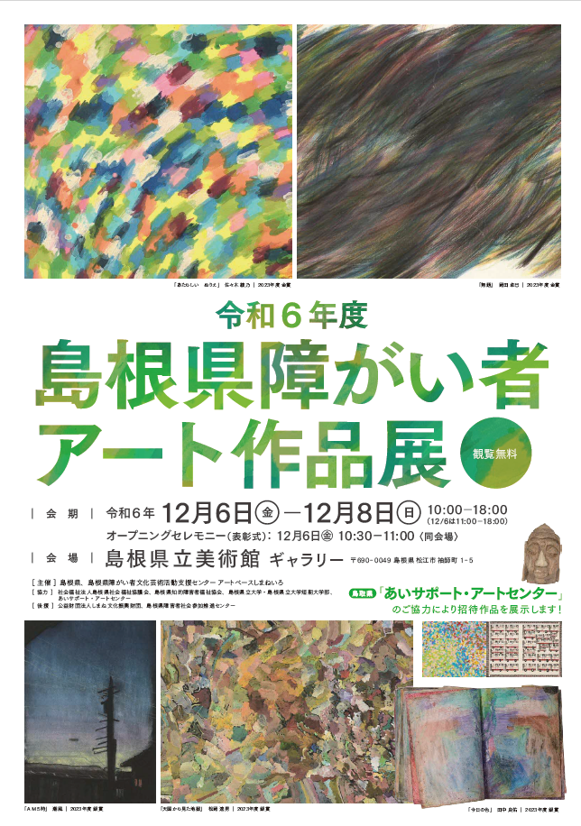 令和6年度島根県障がい者アート作品展1