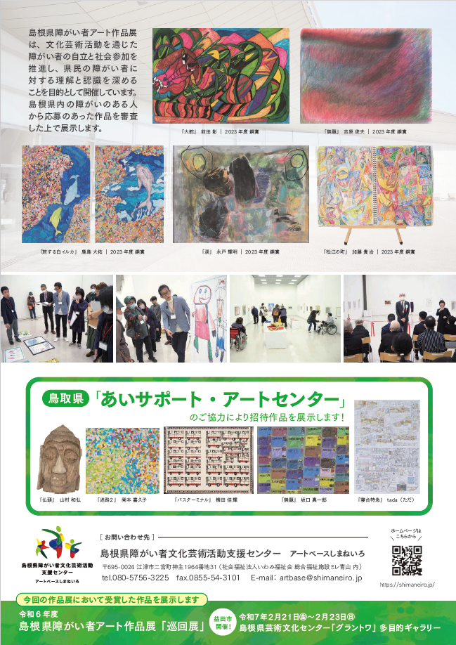 令和6年度島根県障がい者アート作品展2