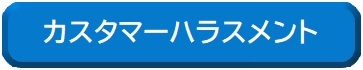 カスタマーハラスメントを防ぐためにページへのリンク