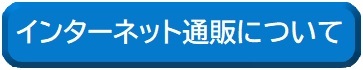 ネット通販の利用は慎重にページへのリンク