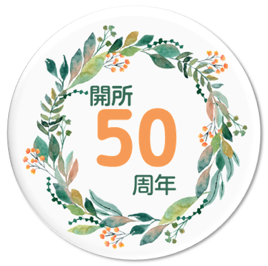 50周年記念事業