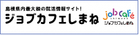 島根県内最大級の就活情報サイト（外部サイト）