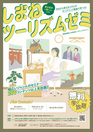 しまねツーリズムゼミチラシ表