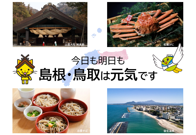 「島根・鳥取は元気です」共通ビジュアル