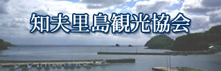 知夫里島観光協会