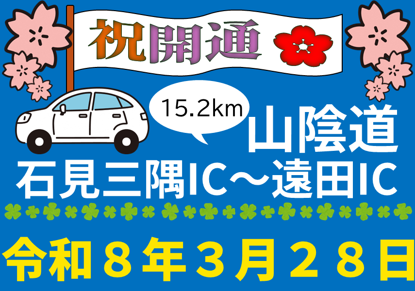 山陰道の開通について、石見三隅インターから遠田インター間が令和8年3月28日に開通します。