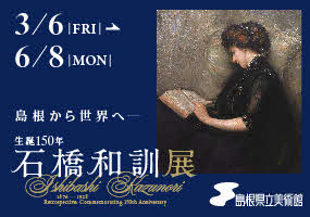 島根県立美術館企画展「生誕150年石橋和訓」について