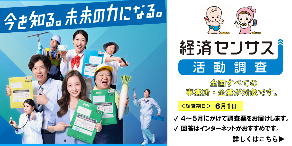 令和8年経済センサス‐活動調査への協力依頼