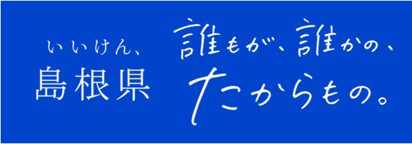 いいけん、島根県(外部サイト)